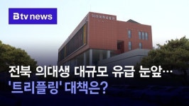 전북 의대생 대규모 유급 눈앞…트리플링 대책은?