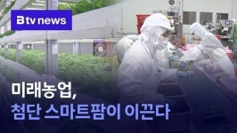 미래농업, 첨단 스마트팜이 이끈다