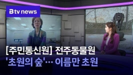 [주민통신원] 전주동물원 초원의 숲…이름만 초원