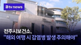 전주시보건소, 해외 여행 시 감염병 발생 주의해야