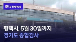 평택시, 5월 30일까지 경기도 종합감사
