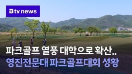 파크골프 열풍 대학으로 확산..영진전문대 파크골프대회 성황