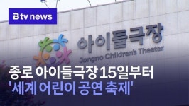 종로 아이들극장 15일부터  세계 어린이 공연 축제