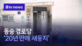 가파른 경사 좁은 동숭 경로당 20년 만에  이전