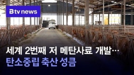 세계 2번째 저메탄사료 개발…탄소중립 축산 성큼