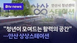 청년이 모여드는 활력의 공간…안산 상상스테이션