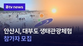 안산시, 대부도 생태관광체험 참가자 모집