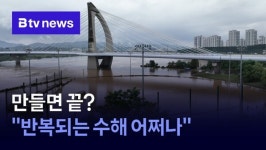 [양날의 검 하천변 체육시설] ① 만들면 끝?…반복되는 수해 어쩌나