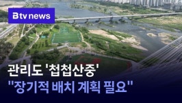 [양날의 검 하천변 체육시설] ② 관리도 첩첩산중…장기적 배치 계획 필요