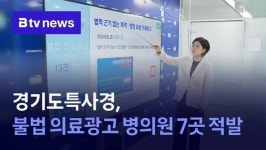 경기도특사경, 불법 의료광고 병의원 7곳 적발