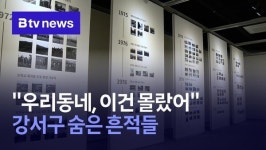 우리동네, 이건 몰랐어…강서구 숨은 흔적들