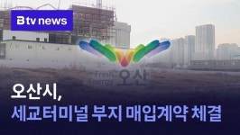 오산시, 세교터미널 부지 매입계약 체결