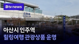 아산시, 인주역 힐링여행 관광상품 운영