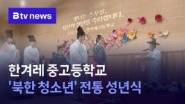 한겨레중고등학교 북한 배경 청소년 전통 성년식 개최