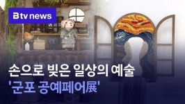 손으로 빚은 일상의 예술 군포 공예페어展