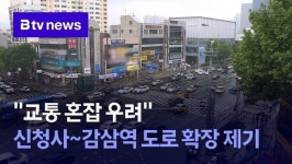 교통 혼잡 우려 신청사~감삼역 도로 확장 제기