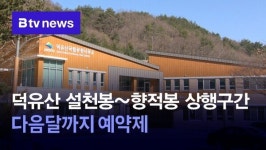 덕유산 설천봉~향적봉 상행구간 다음달까지 예약제