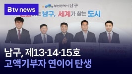 남구, 제13·14·15호 고액기부자 연이어 탄생