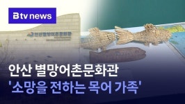 안산 별망어촌문화관 소망을 전하는 목어 가족