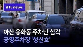 아산 용화동 주차난 심각…공영주차장 청신호