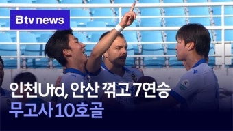 인천 유나이티드 FC, 무고사의 활약으로 K리그2 선두 지켜내며 7연승 돌파