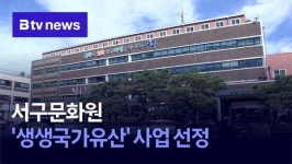 서구문화원, 생생국가유산 사업 선정