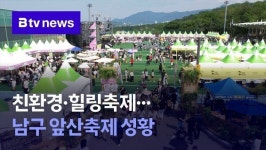 친환경·힐링축제..남구 앞산축제 성황
