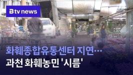늦어지는 과천 화훼종합유통센터...화훼농민 시름