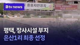 평택, 장사시설 부지 은산1리 최종 선정