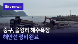 중구, 을왕리 해수욕장 해안선 정비 완료