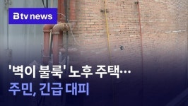 벽이 불룩 노후 주택 위험…수원 송죽동 주민 긴급 대피