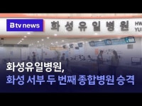 화성유일병원, 화성 서부 두 번째 종합병원 승격