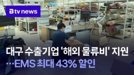 대구 수출기업 해외 물류비 지원…EMS 최대 43% 할인