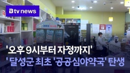 오후 9시부터 자정까지 달성군 최초 공공심야약국 탄생