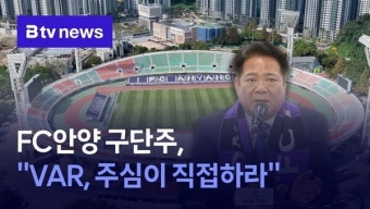 최대호 FC안양 구단주, 