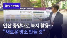 안산 중앙대로 녹지 재정비…새로운 명소 만들 것
