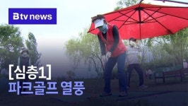 [심층1] 파크골프 열풍