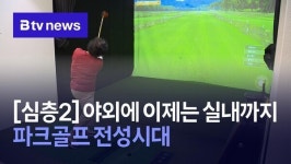 [심층2]야외 넘어 실내까지…파크골프 전성시대