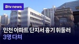 인천 아파트 단지서 흉기 휘둘러…3명 다쳐