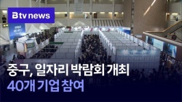 중구, 일자리 박람회 개최… 40개 기업 참여