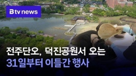 전주단오, 덕진공원서 오는 31일부터 이틀간 행사