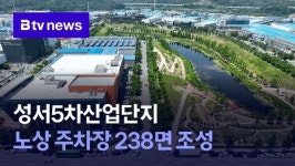 성서5차산업단지 노상 주차장 238면 조성