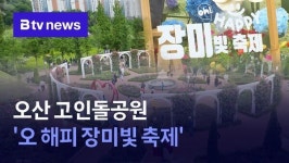 오산 고인돌공원 오 해피 장미빛 축제