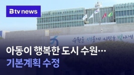 아동이 행복한 도시 수원…새로운 기본계획 수립