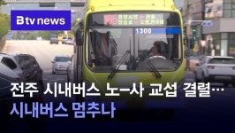 전주 시내버스 노-사 교섭 결렬…시내버스 멈추나