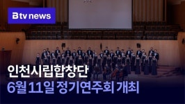 인천시립합창단, 6월 11일 정기연주회 개최