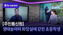 [주민통신원] 생태놀이터 화장실에 갇힌 초등학생