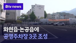 화원읍·논공읍에 공영주차장 3곳 조성