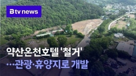 약산온천호텔 철거…관광·휴양지로 개발
