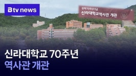 신라대학교 70주년…역사관 개관